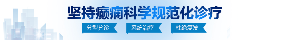 亚洲又黄又爽的gif动态图在线播放北京治疗癫痫病最好的医院